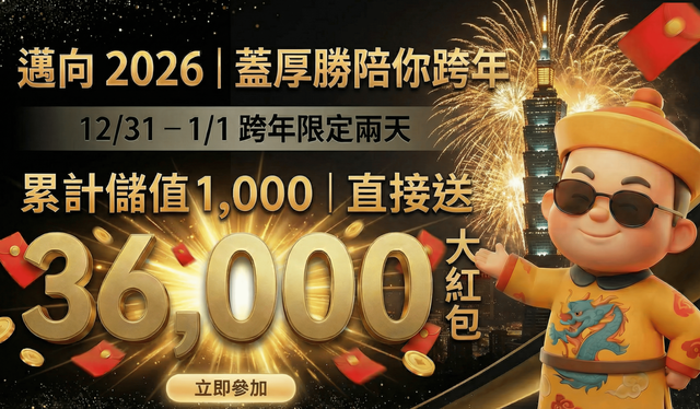 2025-2026 跨年慶典：儲值1000直接送大紅包3,6000