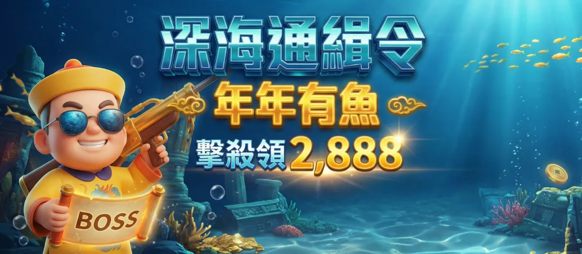 深海通緝令捕魚機遊戲：擊殺 BOSS 領 2888 獎金，年年有魚捕魚達人活動海報