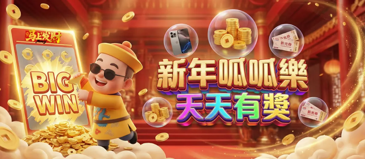 2026 新年刮刮樂天天有獎：線上刮刮卡贏取 iPhone、金幣與新光三越禮券活動