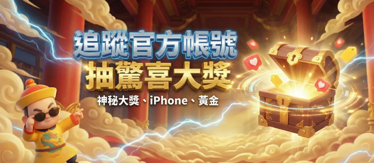 追蹤蓋厚勝官方帳號抽 iPhone 與黃金神秘大獎，雲端寶箱驚喜活動視覺圖