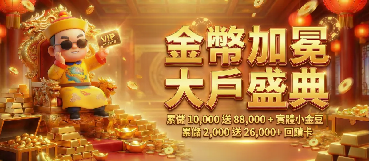 娛樂城 VIP 大戶儲值回饋：累儲 1 萬送 88000 加實體小金豆，金幣加冕盛典活動海報